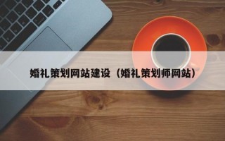 郯城婚礼策划网站建设（婚礼策划师网站）