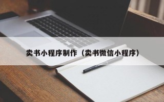 郯城卖书小程序制作（卖书微信小程序）