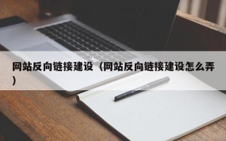 郯城网站反向链接建设（网站反向链接建设怎么弄）