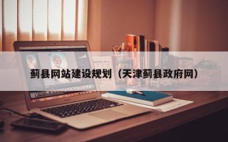 郯城蓟县网站建设规划（天津蓟县政府网）