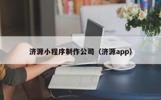 郯城济源小程序制作公司（济源app）